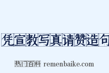 凭宣教写真请赞造句是什么意思的图片